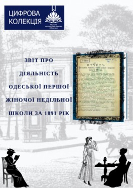 Перша жіноча недільна школа в м. Одесі, 1891