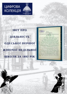 Перша жіноча недільна школа в м. Одесі, 1892