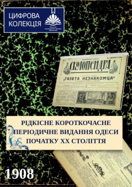 «Сколопендра» одеське щотижневе ілюстроване періодичне видання