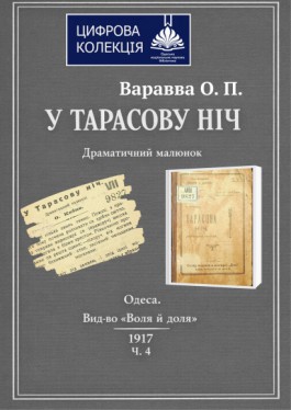 У Тарасову ніч 