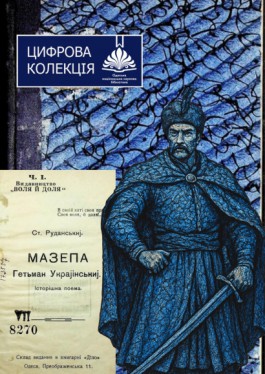 Мазепа, гетьман український : історична поема